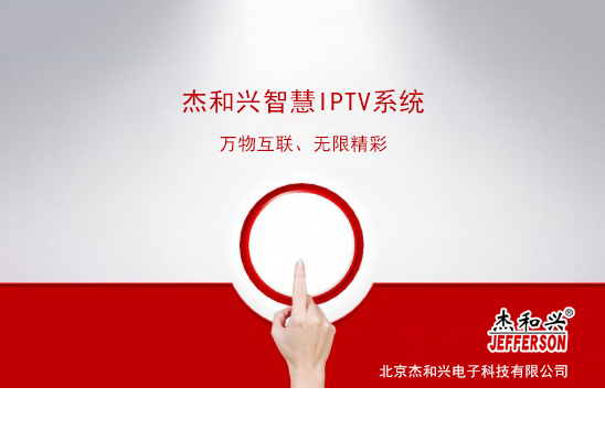智慧IPTV系统